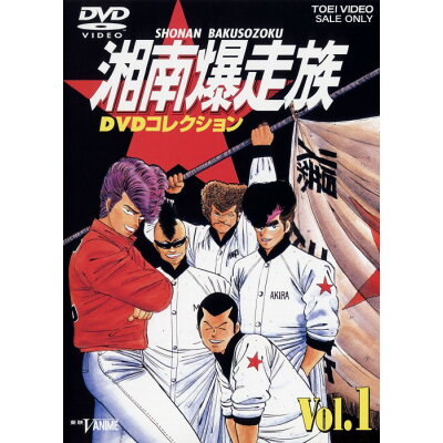 楽天市場 東映ビデオ 湘南爆走族 Dvdコレクション Vol 1 dvd Dstd 価格比較 商品価格ナビ 楽天市場 東映ビデオ 湘南爆走族 Dvdコレクション Vol 1 dvd Dstd 価格比較 商品価格ナビ